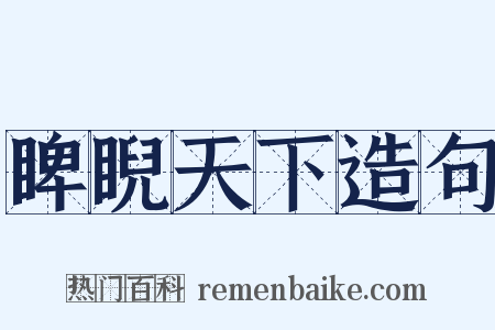 睥睨天下造句是什么意思的图片